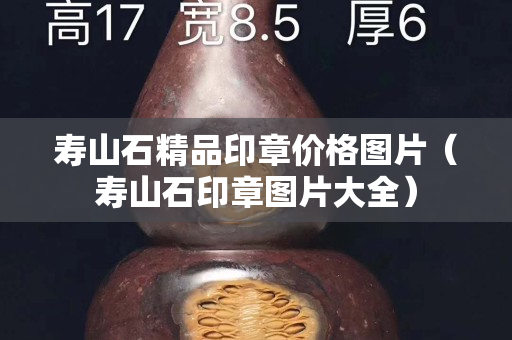 寿山石精品印章价格图片（寿山石印章图片大全）