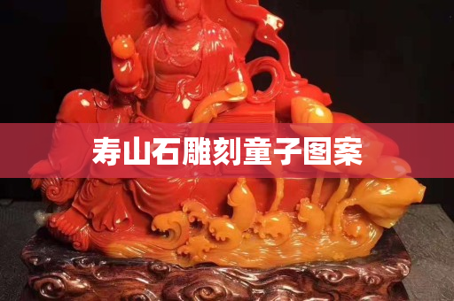 寿山石雕刻童子图案