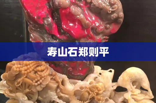 寿山石郑则平
