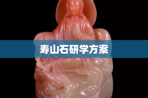 寿山石研学方案