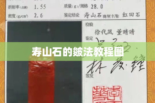 寿山石的皴法教程图