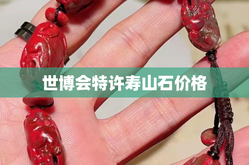 世博会特许寿山石价格