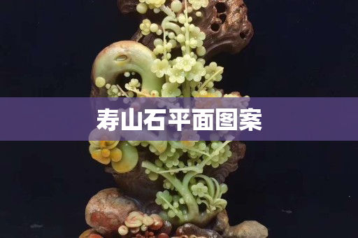 寿山石平面图案