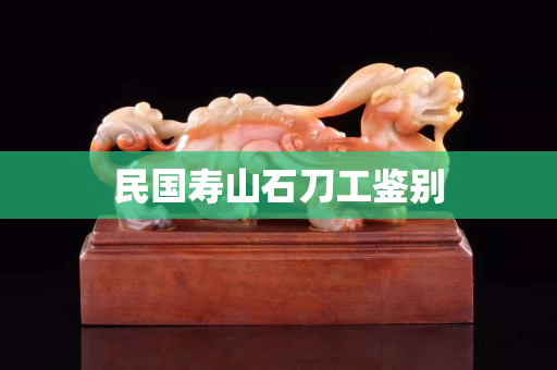 民国寿山石刀工鉴别