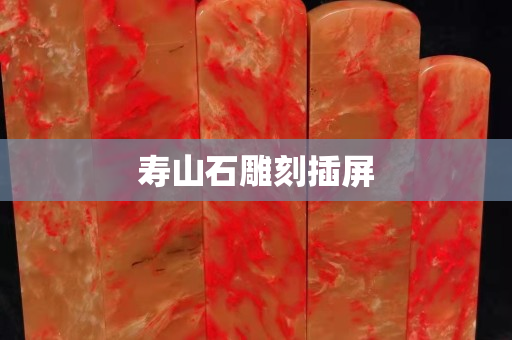寿山石雕刻插屏