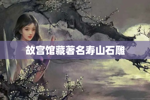故宫馆藏著名寿山石雕