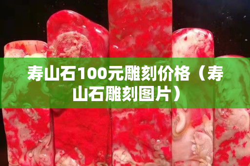 寿山石100元雕刻价格（寿山石雕刻图片）