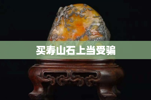 买寿山石上当受骗