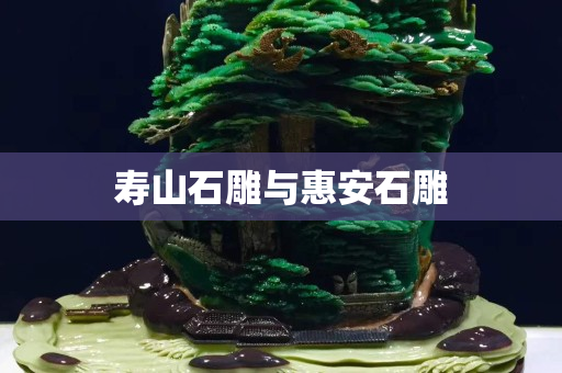 寿山石雕与惠安石雕