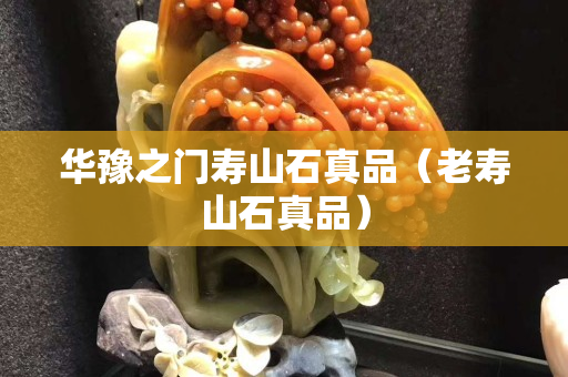 华豫之门寿山石真品（老寿山石真品）