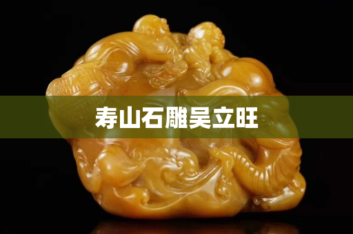 寿山石雕吴立旺