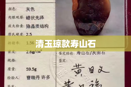 清玉琼款寿山石