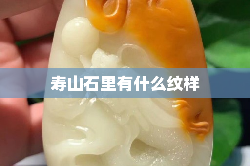 寿山石里有什么纹样
