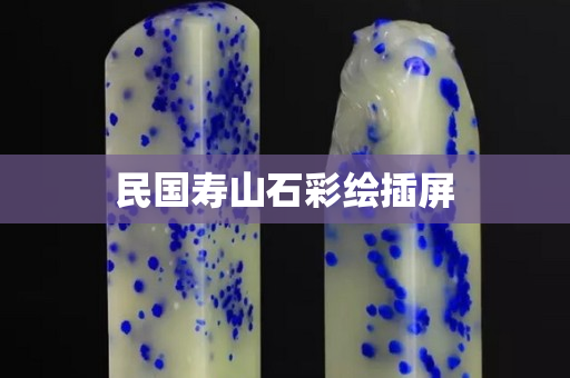 民国寿山石彩绘插屏