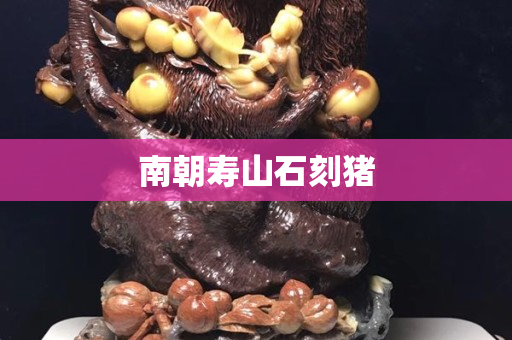 南朝寿山石刻猪
