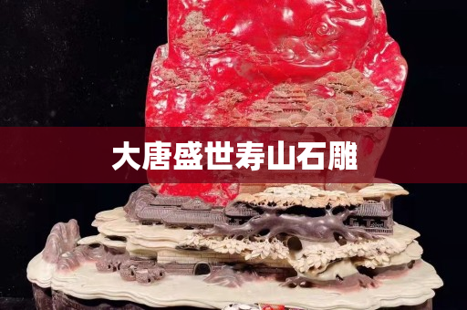 大唐盛世寿山石雕