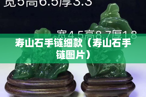 寿山石手链细款（寿山石手链图片）