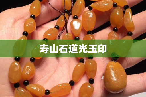 寿山石道光玉印