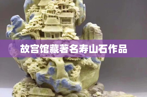 故宫馆藏著名寿山石作品
