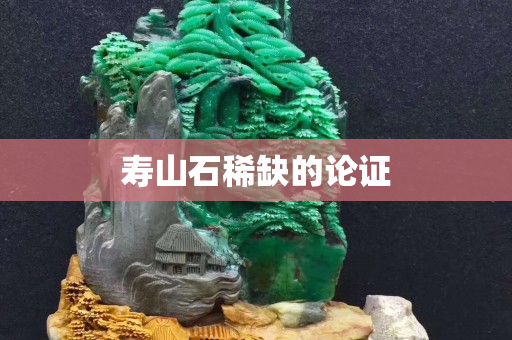 寿山石稀缺的论证