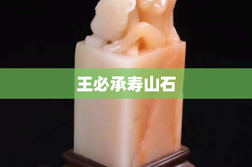 王必承寿山石