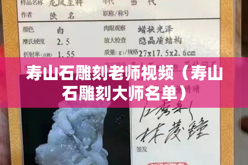 寿山石雕刻老师视频（寿山石雕刻大师名单）