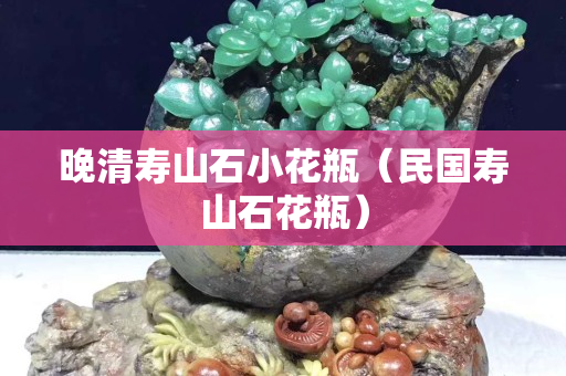 晚清寿山石小花瓶（民国寿山石花瓶）