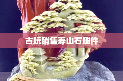 古玩销售寿山石雕件