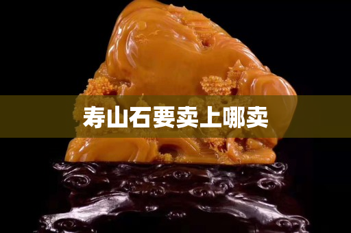 寿山石要卖上哪卖