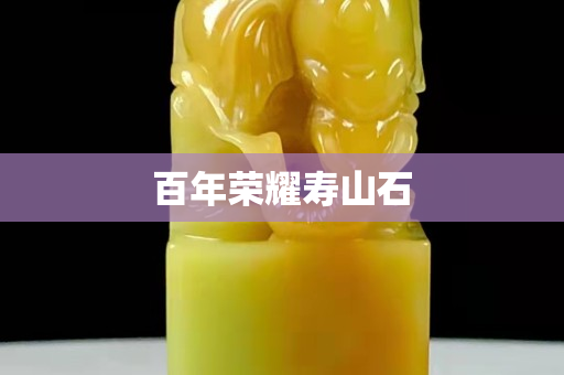 百年荣耀寿山石