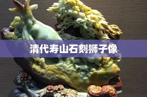 清代寿山石刻狮子像