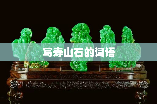 写寿山石的词语