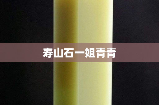 寿山石一姐青青