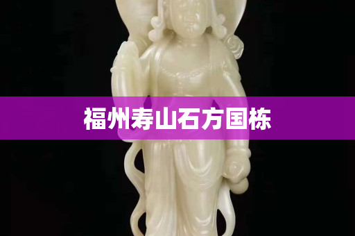福州寿山石方国栋