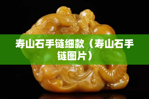 寿山石手链细款（寿山石手链图片）