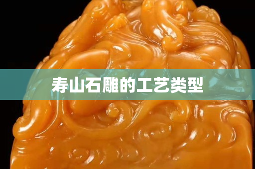 寿山石雕的工艺类型