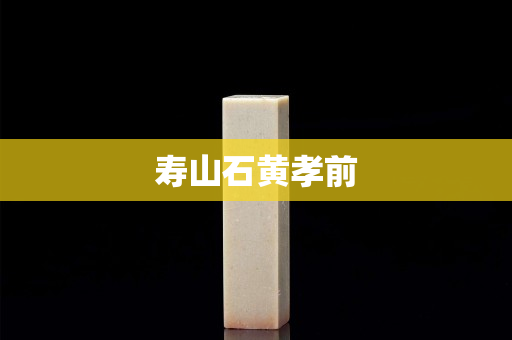 寿山石黄孝前
