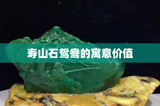 寿山石鸳鸯的寓意价值
