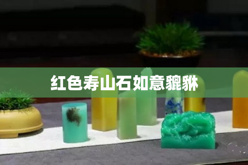 红色寿山石如意貔貅