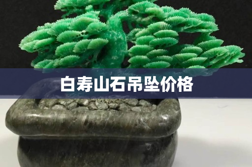 白寿山石吊坠价格