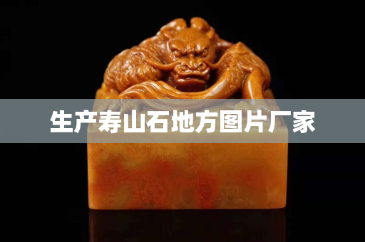 生产寿山石地方图片厂家