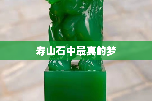寿山石中最真的梦