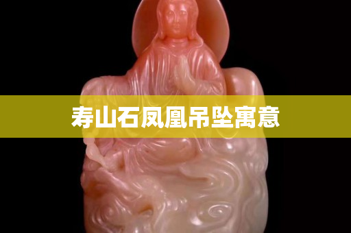 寿山石凤凰吊坠寓意