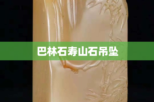 巴林石寿山石吊坠