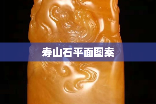 寿山石平面图案