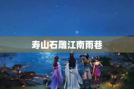 寿山石雕江南雨巷