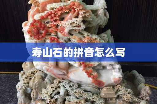 寿山石的拼音怎么写