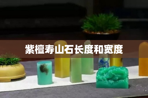 紫檀寿山石长度和宽度