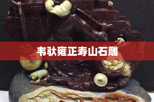 韦驮雍正寿山石雕