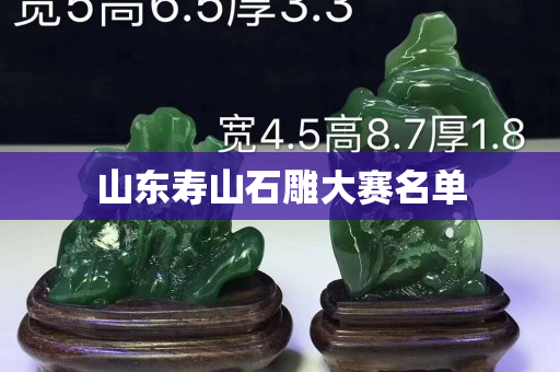 山东寿山石雕大赛名单